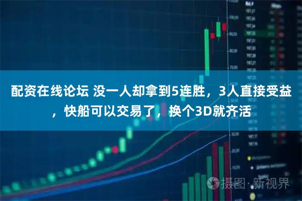 配资在线论坛 没一人却拿到5连胜，3人直接受益，快船可以交易了，换个3D就齐活